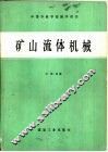 矿山流体机械