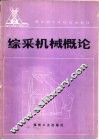 综采机械概论