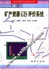 矿产资源GIS评价系统
