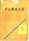 矿山爆破山程