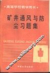 矿井通风与防尘习题集