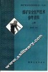 煤矿安全生产技术参考资料  上