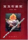 宝玉石鉴定
