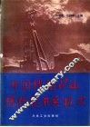 中国镍钴矿山现代化开采技术