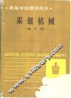 采掘机械  修订版
