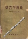 煤岩学概论