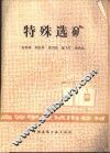 特殊选矿