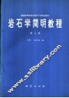 岩石学简明教程  第2版