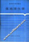 煤地球化学