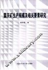 露天矿生产规模及相关要素研究