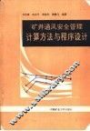 矿井通风安全管理计算方法与程序设计