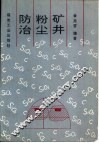 矿井粉尘防治