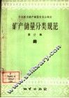 矿产储量分类规范  第20辑  钨