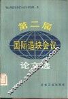 第二届国际造块会议论文选