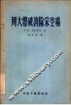 用大爆破消除采空场