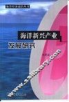 海洋新兴产业发展研究