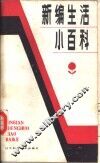 新编生活小百科