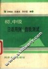 初、中级日语用例与自我测试