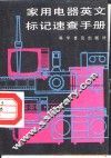 家用电器英文标记速查手册