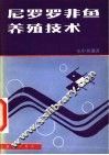 尼罗罗非鱼养殖技术