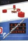 池塘养鱼机械化综合实用技术
