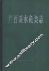 广西淡水鱼类志