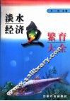 淡水经济鱼繁育大全