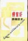 鳗鳖虾养殖技术