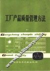 工厂产品质量管理方法