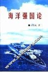 海洋强国论