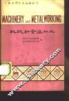机械和金属加工