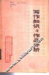 写作知识与作品分析  上