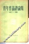 青年作品评论集  第1集