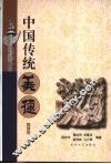 中国传统美德