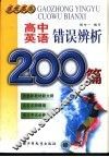 高中英语错误辨析200篇