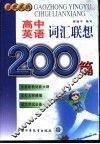 高中英语词汇联想200篇