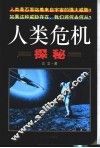 人类危机探秘