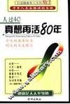 人过40真想再活80年