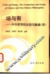 场与有  中外哲学的比较与融通  4
