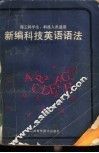 新编科技英语语法