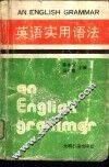 英语实用语法