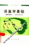 语言学基础  辅导与练习