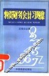物资财务会计习题集