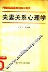 夫妻关系心理学