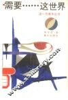 需要……这世界