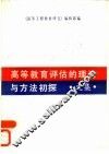 高等教育评估的理论与方法初探  文集