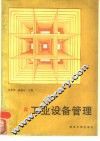 工业设备管理
