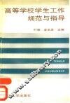 高等学校学生工作规范与指导