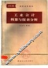 工业会计核算与报表分析
