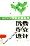 1984年全国高考优秀作文选评